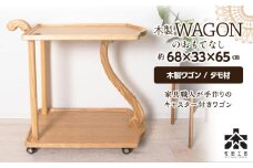 木製ワゴンのおもてなし・タモ材＜松田工芸＞