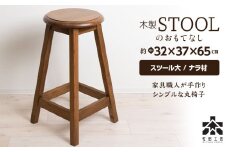 木製スツールのおもてなし（大)・ナラ材＜松田工芸＞