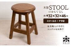 木製スツールのおもてなし（小)・ナラ材＜松田工芸＞