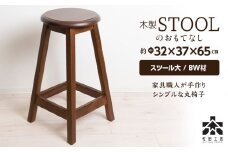 木製スツールのおもてなし（大)・BW材＜松田工芸＞