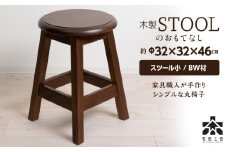 木製スツールのおもてなし（小)・BW材＜松田工芸＞