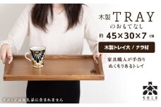 木製トレイおもてなし(大) ＜松田工芸＞