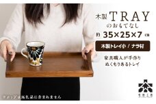 木製トレイおもてなし(小) ＜松田工芸＞