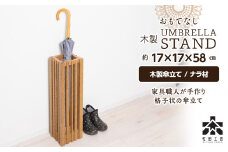 おもてなし木製傘立て(小)・ナラ材 ＜松田工芸＞