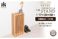 【受注生産】おもてなし木製傘立て(大)・カバ材 ＜松田工芸＞
