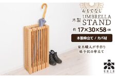 おもてなし木製傘立て(大)・カバ材 ＜松田工芸＞