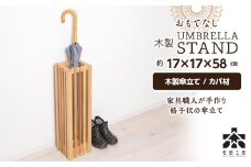 おもてなし木製傘立て(小)・カバ材 ＜松田工芸＞