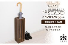 おもてなし木製傘立て(小)・BW材 ＜松田工芸＞