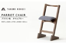 【匠工芸】パロットチェア　ブラウン色　タイムブルー