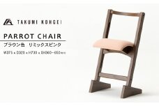 【匠工芸】パロットチェア　ブラウン色　リミックスピンク