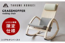 【匠工芸】ふるさと納税仕様 グラスホッパーロッキングチェア
