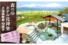 入浴回数券 10回分【森のゆホテル花神楽】