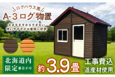 A-3 物置 屋外 おしゃれ 小屋 ログ 天然木