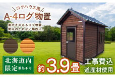 A-4 物置 屋外 おしゃれ 小屋 ログ 天然木