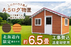 A-5 物置 屋外 おしゃれ 小屋 ログ アウトドア 天然木