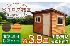 S-1 物置 屋外 おしゃれ 小屋 ログ アウトドア 天然木