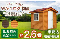 WA-1 物置 屋外 おしゃれ 小屋 ログ アウトドア 天然木