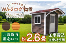 WA-2 物置 屋外 おしゃれ 小屋 ログ アウトドア 天然木