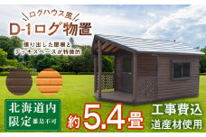 D-1 ガーデンハウス 小屋 おしゃれ 庭 アウトドア