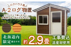 A-2 物置 屋外 コンパクト おしゃれ 小屋 ログ 天然木