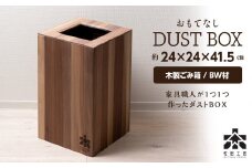 おもてなしダストBOX・BW材(大)＜松田工芸＞