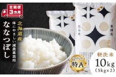 【定期便 3カ月】北斗米ななつぼし10kg お米 こめ 精米 白米 ごはん ブランド米 国産米 北海道産 東神楽町 令和6年産 令和7年産