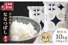 【新米・令和7年産】【定期便 3カ月】北斗米ななつぼし10kg お米 こめ 精米 白米 ごはん ブランド米 国産米 北海道産 東神楽町 令和6年産 令和7年産