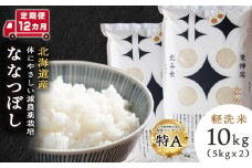 【定期便12カ月】北斗米ななつぼし10kg お米 こめ 精米 白米 ごはん ブランド米 国産米 北海道産 東神楽町
