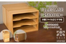  ファイル ケース 横型 A4 無垢材 ナラ 手作り＜松田工芸＞