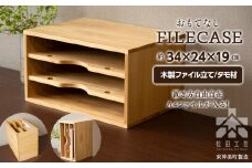 ファイル ケース 縦型 A4 無垢材 タモ 手作り＜松田工芸＞