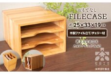 ファイル ケース 横型 A4 無垢材 チェリー 手作り＜松田工芸＞