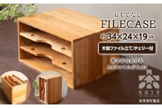 ファイル ケース 縦型 A4 無垢材 チェリー 手作り＜松田工芸＞