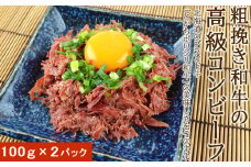 北海道＜食創・シマチク＞粗挽き和牛の高級コンビーフ　2パックセット
