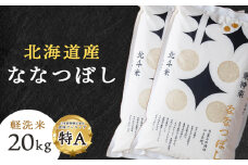 【10営業日以内発送】北斗米ななつぼし20kg（5kg×4袋）柳沼 やぎぬま 東神楽 北海道