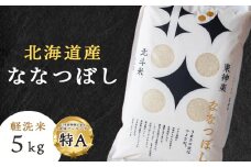 【10営業日以内発送】北斗米ななつぼし5kg 柳沼 やぎぬま 東神楽 北海道