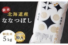 【新米・令和7年産】北斗米ななつぼし5kg 柳沼 やぎぬま 東神楽 北海道