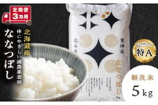 【定期便 3カ月】北斗米ななつぼし5kg お米 こめ 精米 白米 ごはん ブランド米 国産米 北海道産 東神楽町 令和6年産 令和7年産