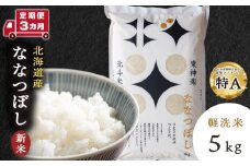 【新米・令和7年産】【定期便 3カ月】北斗米ななつぼし5kg お米 こめ 精米 白米 ごはん ブランド米 国産米 北海道産 東神楽町 令和6年産 令和7年産