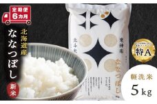 【定期便 6カ月】北斗米ななつぼし5kg お米 こめ 精米 白米 ごはん ブランド米 国産米 北海道産 東神楽町 令和6年産 令和7年産