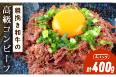 北海道＜食創・シマチク＞粗挽き和牛の高級コンビーフ　4パックセット