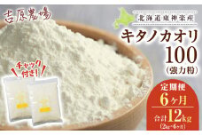 【定期便6ヵ月】東神楽産キタノカオリ100（1kg×２袋）