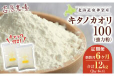 【隔月6カ月（偶数月お届け）】東神楽産キタノカオリ100（1kg×２袋）