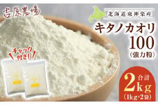 東神楽産キタノカオリ100（1kg×２袋）