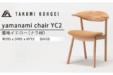 【匠工芸】ヤマナミチェアYC2（ナラ）