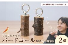 バードコール聞き比べセット