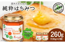 東神楽産採れたまんまの純粋はちみつ 130ｇ2個【7月採蜜】クローバー 蜂蜜 ハチミツ