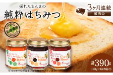 【定期便・頒布会】3ヵ月連続お届け！東神楽産採れたまんまの純粋はちみつ 130ｇ 蜂蜜 ハチミツ