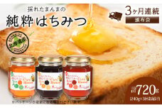 【定期便・頒布会】3ヵ月連続お届け！東神楽産採れたまんまの純粋はちみつ 240ｇ 蜂蜜 ハチミツ