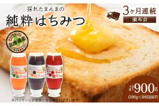 【定期便・頒布会】3ヵ月連続お届け！東神楽産採れたまんまの純粋はちみつ 300ｇ 蜂蜜 ハチミツ