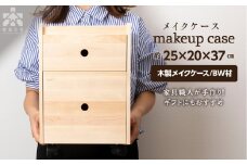 メイクケース（メープル材） 化粧台 インテリア チェスト 木製 ギフト ＜松田工芸＞